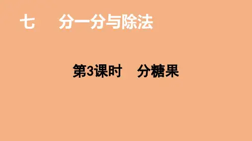 最新北师大版小学二年级上册数学《分糖果》优质教学课件