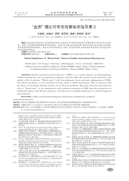 “血瘀”理论对突发性聋临床指导意义-王璐璐