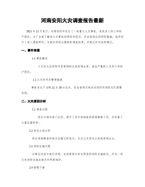 河南安阳火灾调查报告最新
