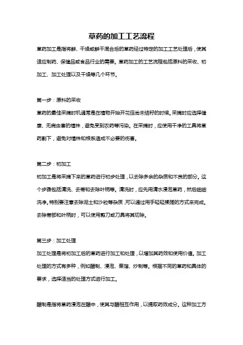 草药的加工工艺流程