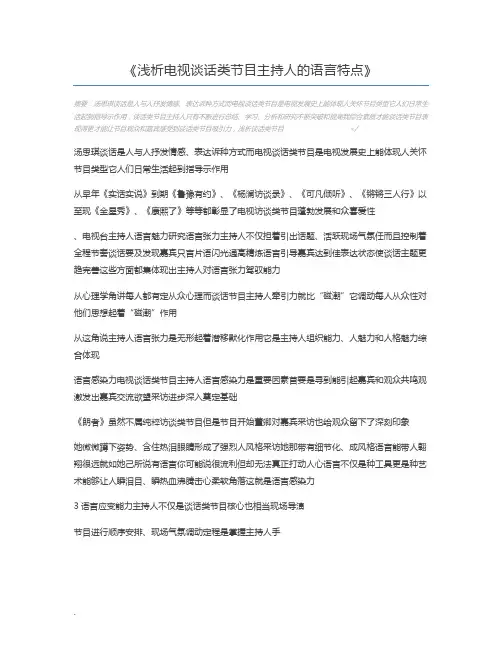 浅析电视谈话类节目主持人的语言特点
