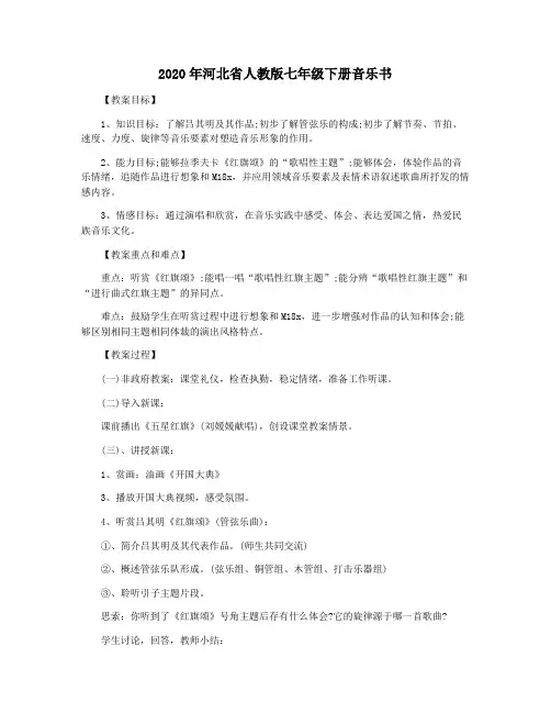 2020年河北省人教版七年级下册音乐书