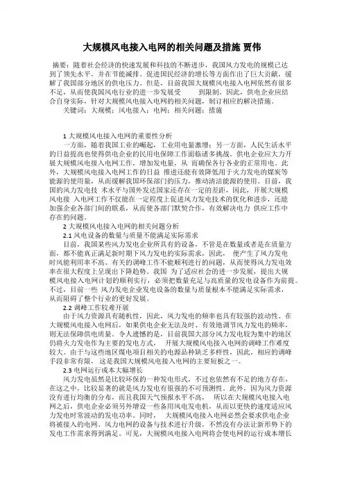 大规模风电接入电网的相关问题及措施 贾伟