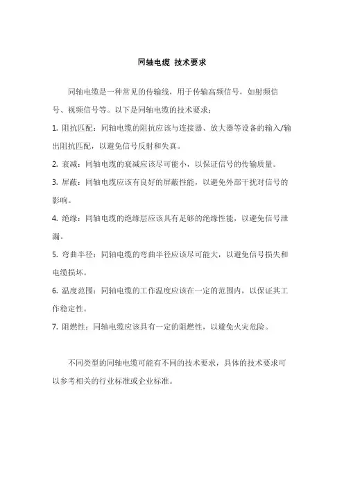 同轴电缆 技术要求