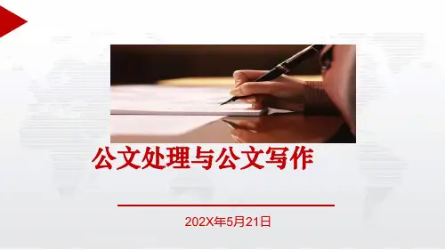 公文处理与公文写作精讲课件