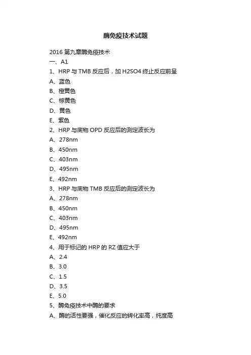 酶免疫技术试题