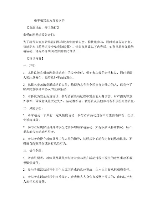 跆拳道安全免责协议书海报