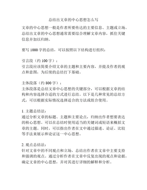 总结出文章的中心思想怎么写