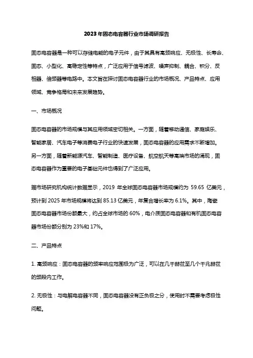 2023年固态电容器行业市场调研报告