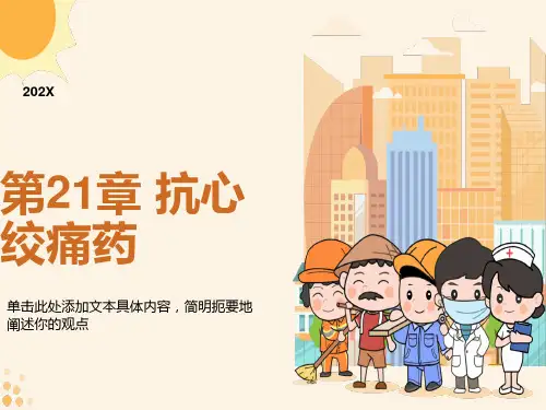 临床药理学第21章抗心绞痛药