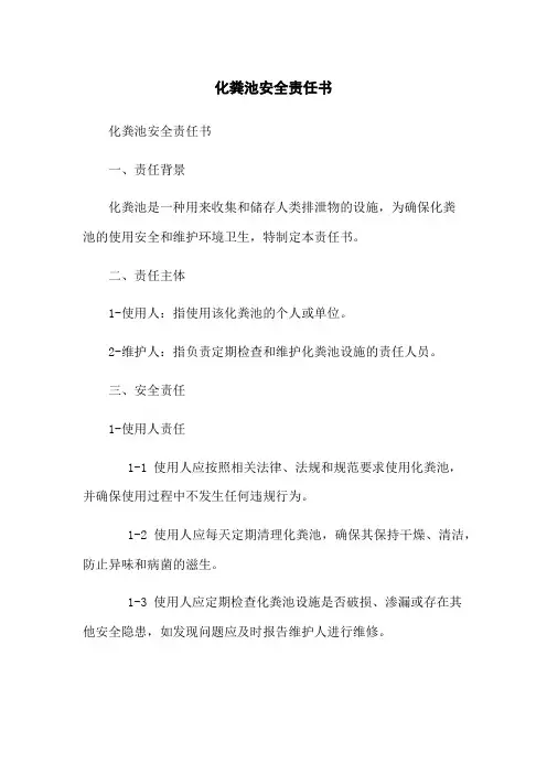 化粪池安全责任书