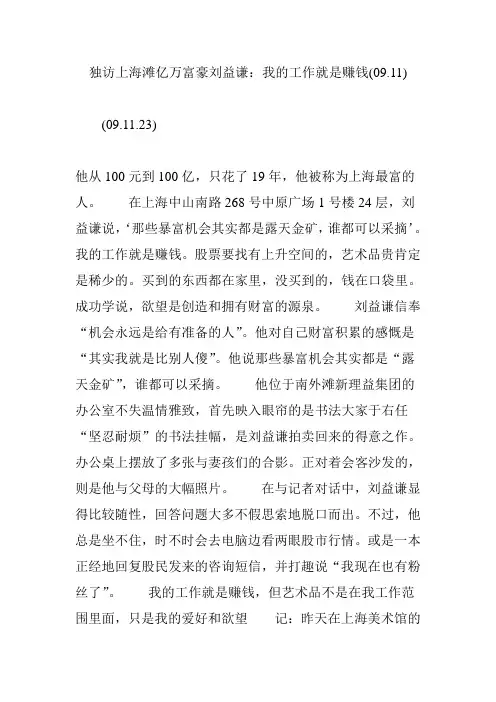 独访上海滩亿万富豪刘益谦：我的工作就是赚钱(09.11)