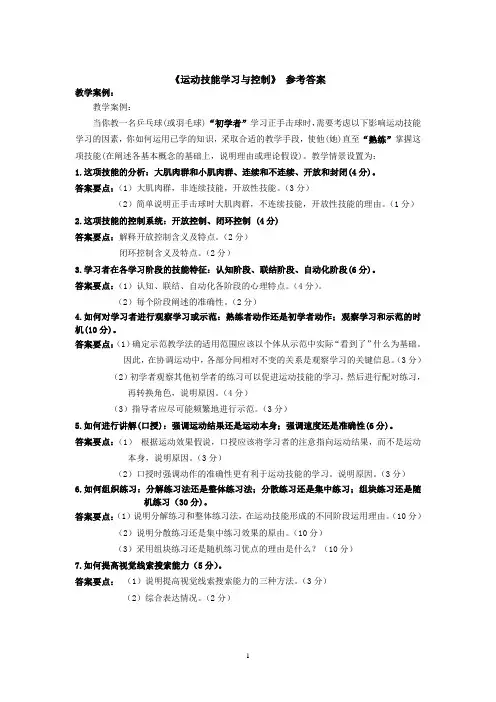 《运动技能学习与控制》 参考答案