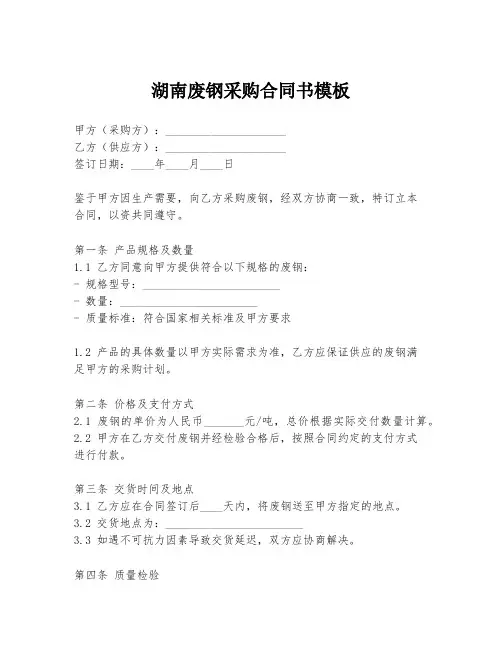 湖南废钢采购合同书模板