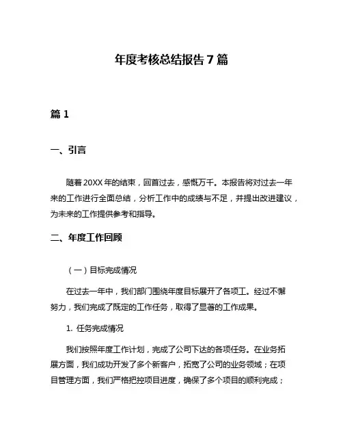 年度考核总结报告7篇