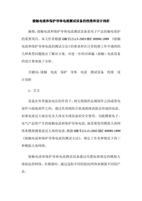 接触电流和保护导体电流测试设备的校准和设计浅析