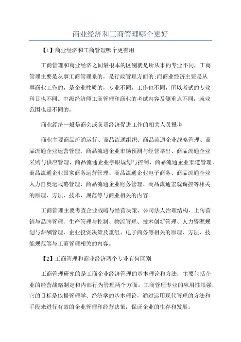 商业经济和工商管理哪个更好