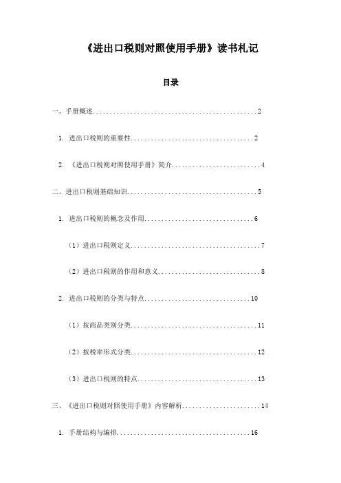 《进出口税则对照使用手册》记录