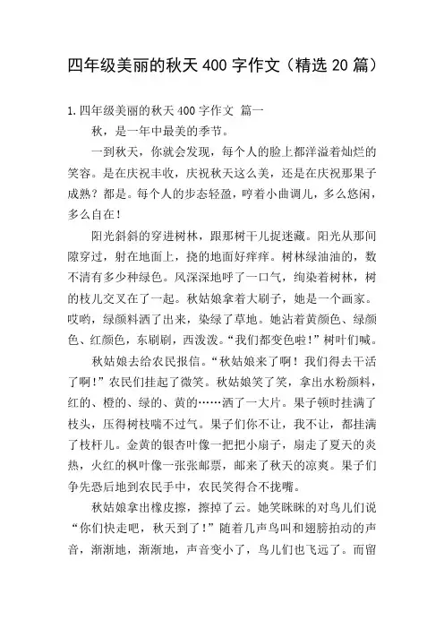 四年级美丽的秋天400字作文(精选20篇)