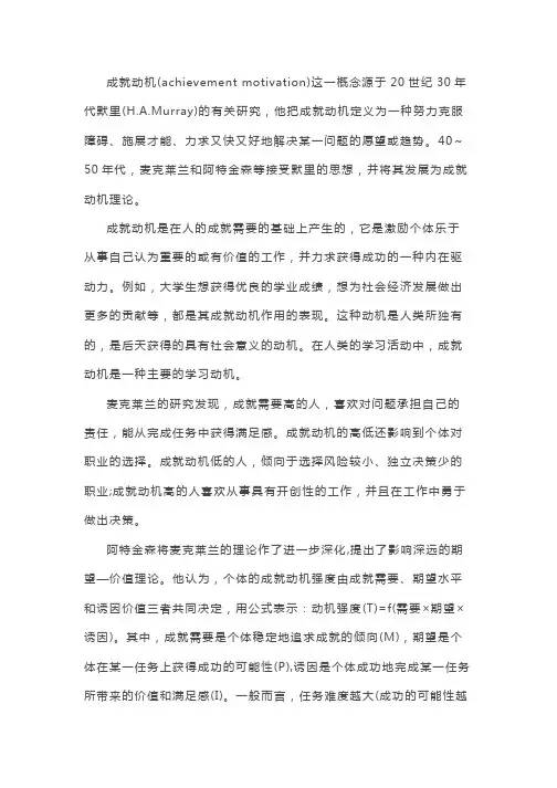 成就动机理论