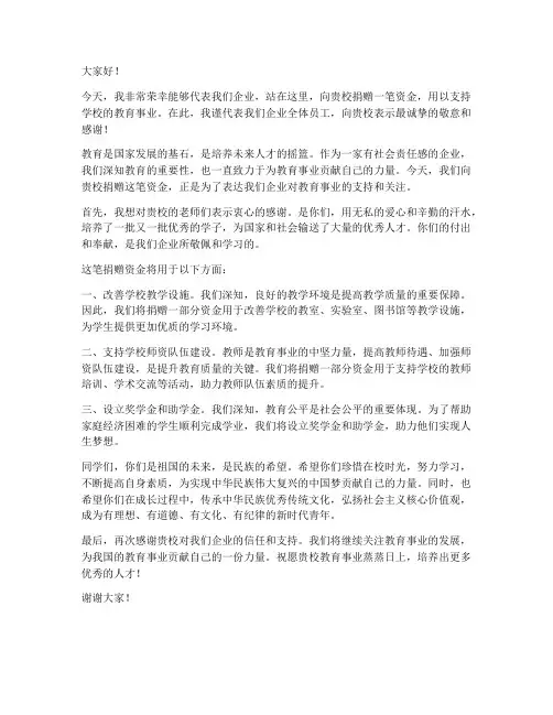 企业给学校捐赠发言稿范文