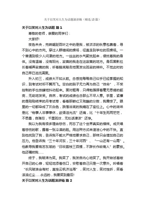 关于以笑对人生为话题演讲稿（精选15篇）