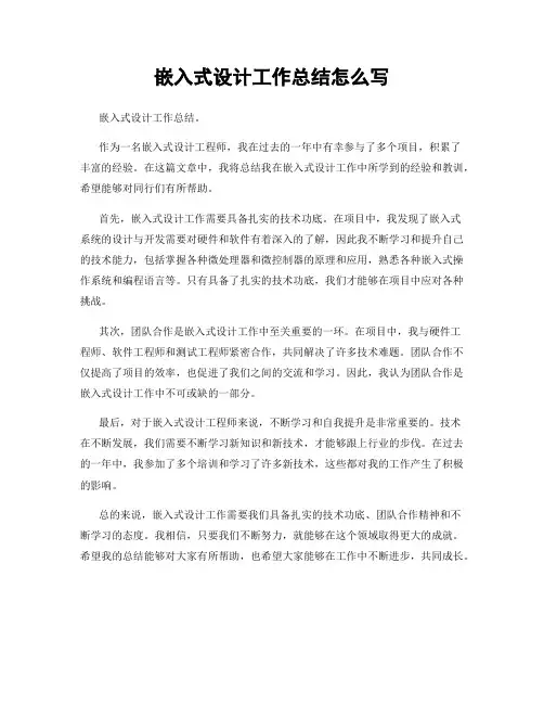 嵌入式设计工作总结怎么写