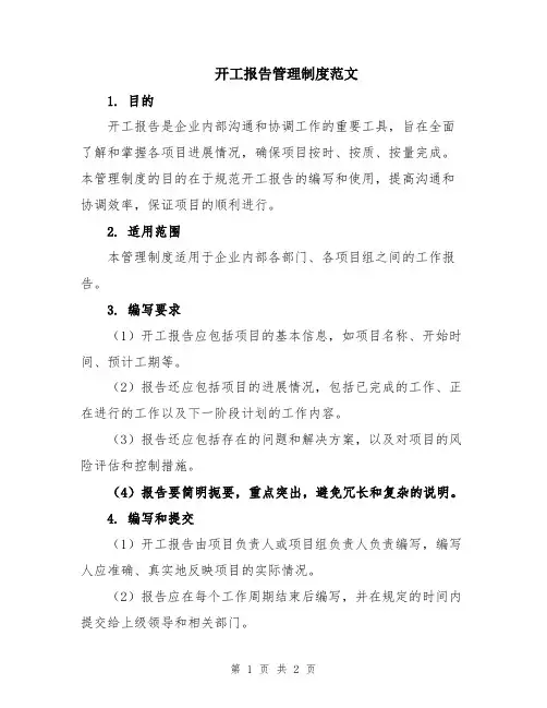 开工报告管理制度范文