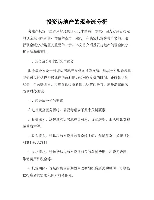 投资房地产的现金流分析