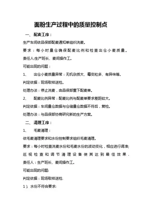 面粉生产过程中的质量控制点