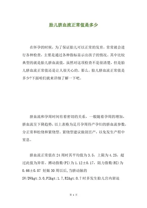 胎儿脐血流正常值是多少