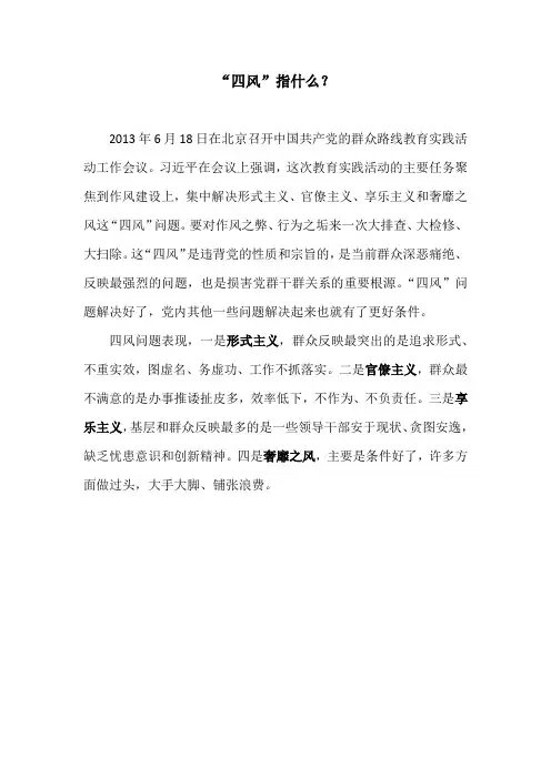 “四风”指什么？