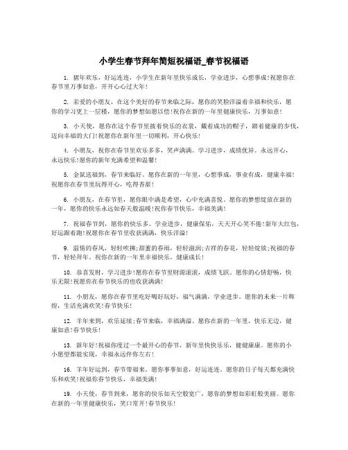 小学生春节拜年简短祝福语_春节祝福语