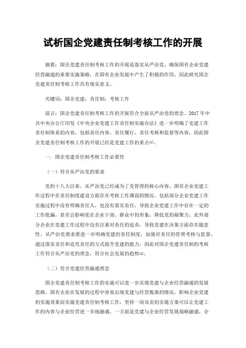 试析国企党建责任制考核工作的开展