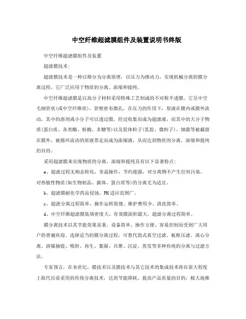 中空纤维超滤膜组件及装置说明书终版