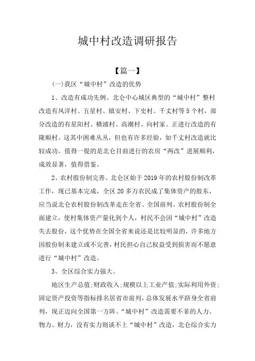 城中村改造调研报告