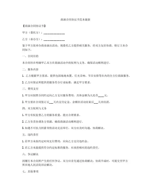 商演合同协议书范本最新
