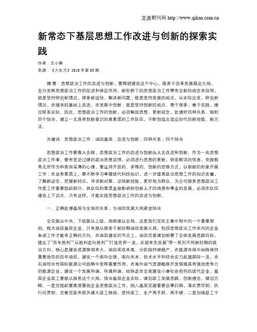 新常态下基层思想工作改进与创新的探索实践