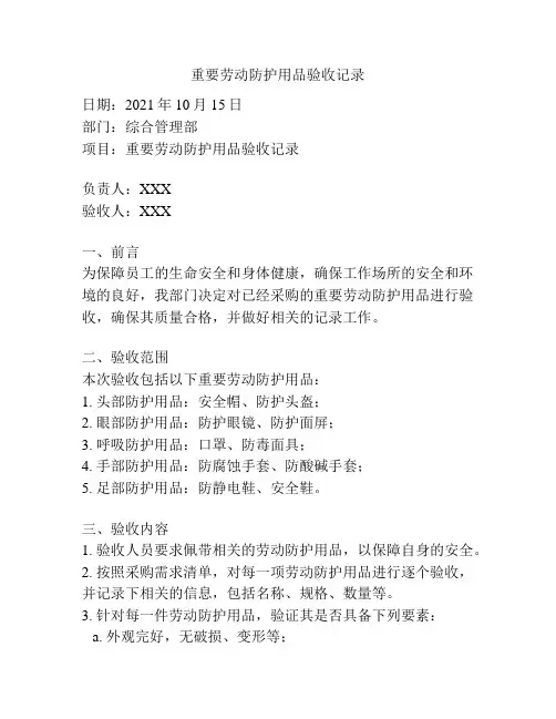 重要劳动防护用品验收记录