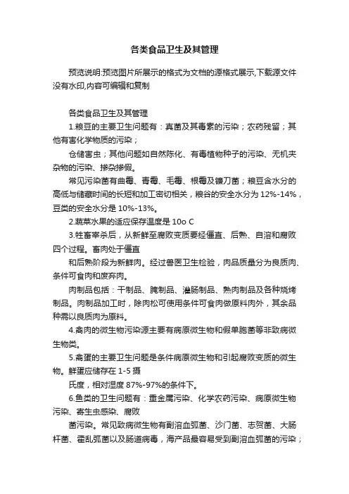 各类食品卫生及其管理
