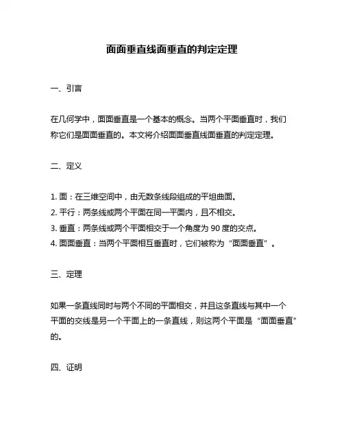 面面垂直线面垂直的判定定理