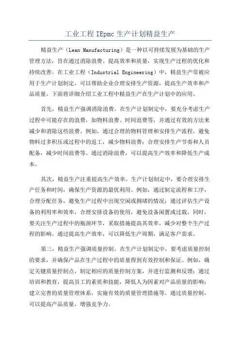 工业工程IEpmc生产计划精益生产