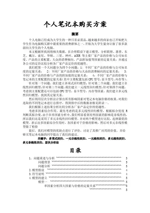B题个人笔记本电脑购买方案