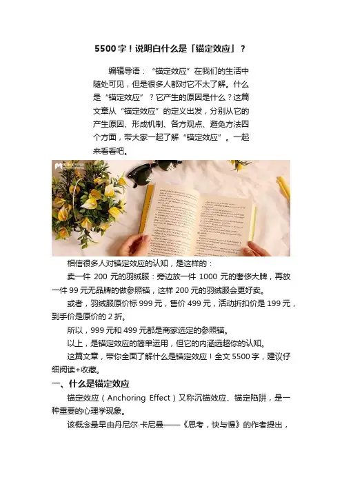 5500字！说明白什么是「锚定效应」？