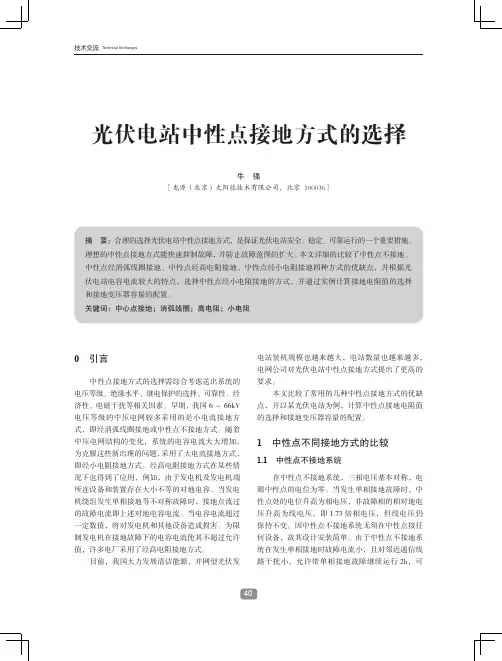 光伏电站中性点接地方式的选择