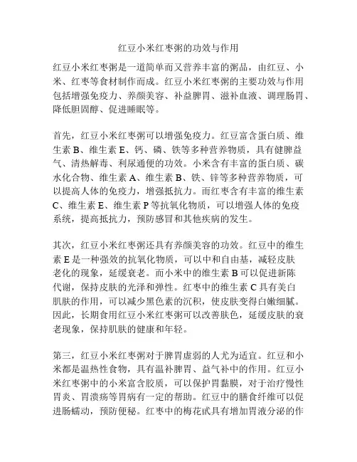 红豆小米红枣粥的功效与作用