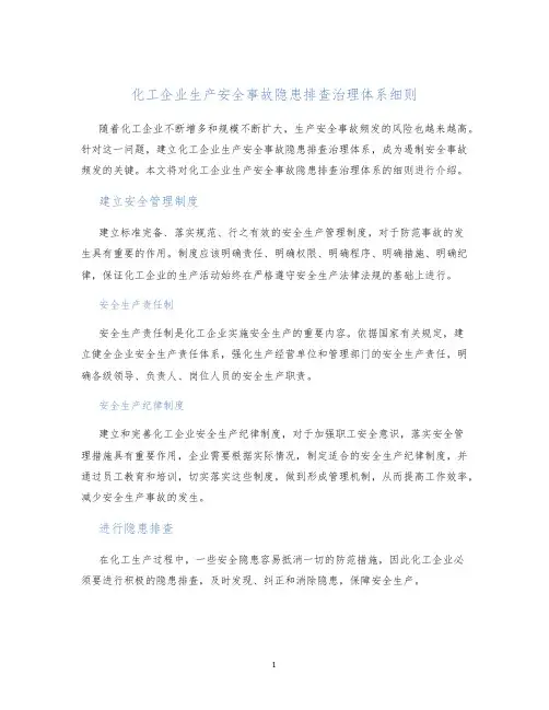 化工企业生产安全事故隐患排查治理体系细则