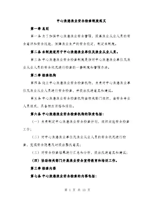 中心渔港渔业安全检查制度范文(三篇)