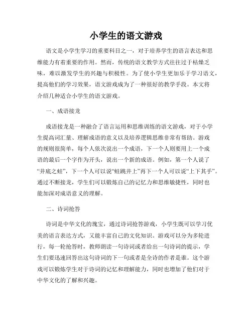 小学生的语文游戏