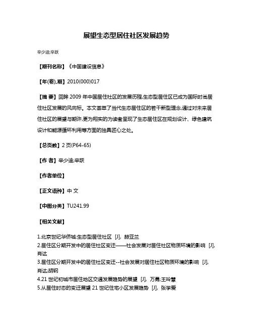 展望生态型居住社区发展趋势